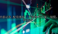 配资维权：不受理不立案，别慌，有办法！