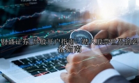 炒股开户指南：踏入股票世界的必备指南