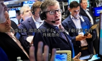 股票配资平台：深入了解投资者的终极指南